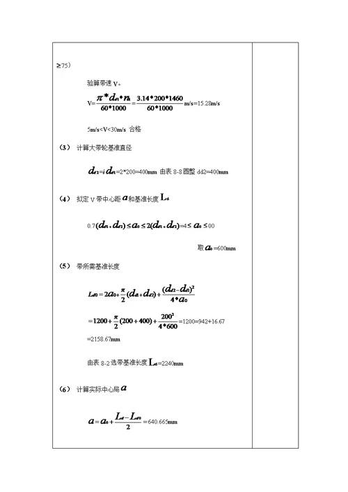 机械设计优质课程设计计算专项说明书