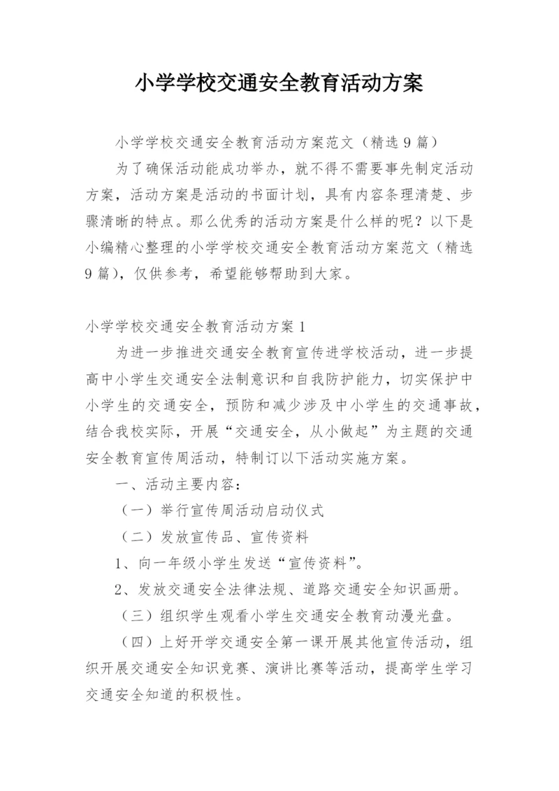 小学学校交通安全教育活动方案_1.docx