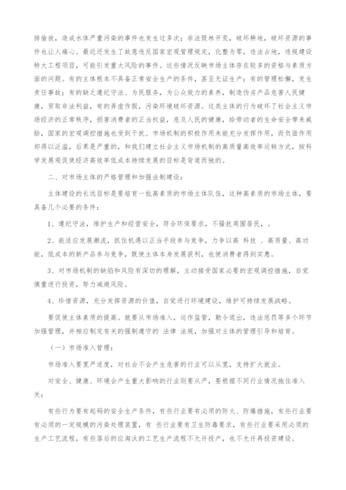 加强对市场主体的管理.docx