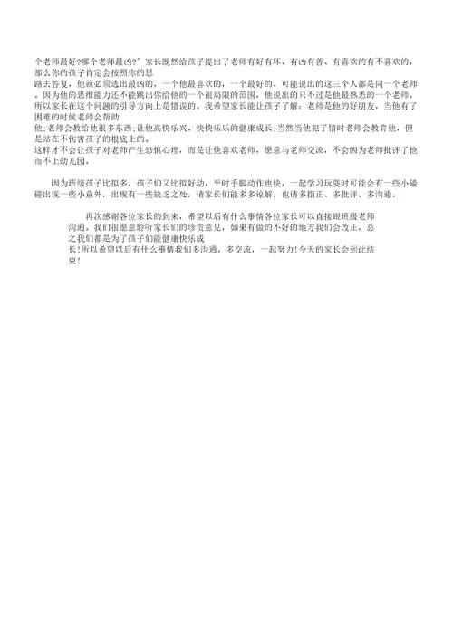 幼儿园家长会班主任发言稿