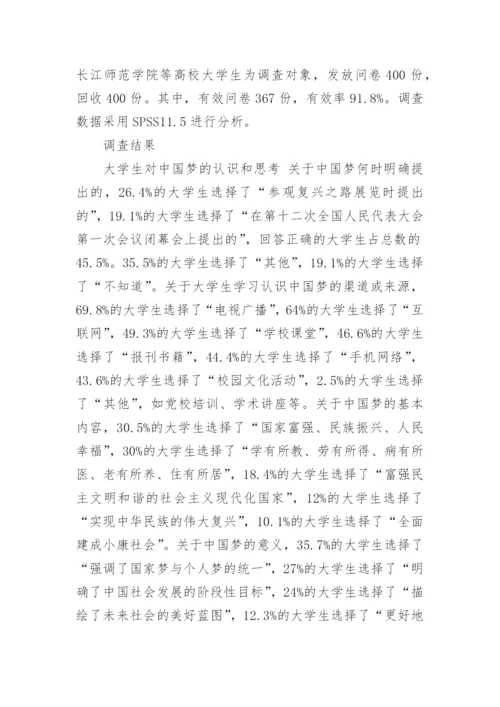 关于中国梦教育论文.docx