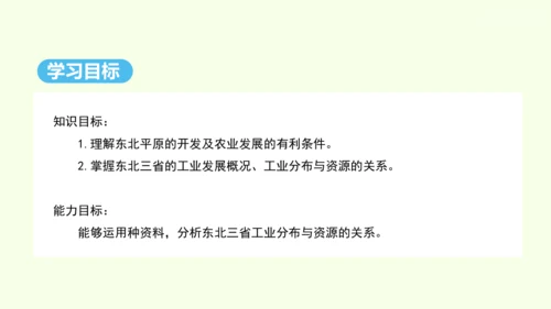 6.2 “白山黑水”——东北三省 第2课时 从“北大荒”到“北大仓” 我国最大的重工业基地（课件32