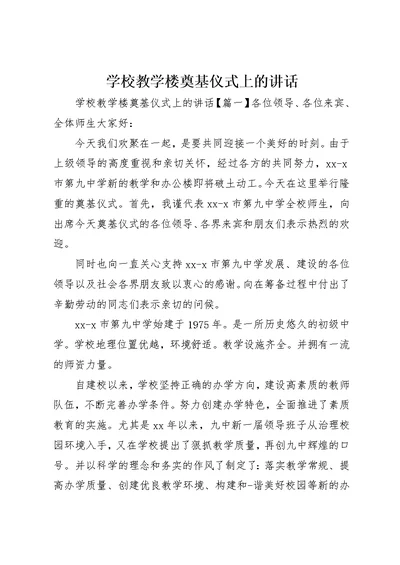 学校教学楼奠基仪式上的致辞