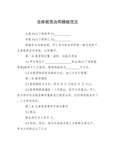 仓库租赁合同模板范文.docx