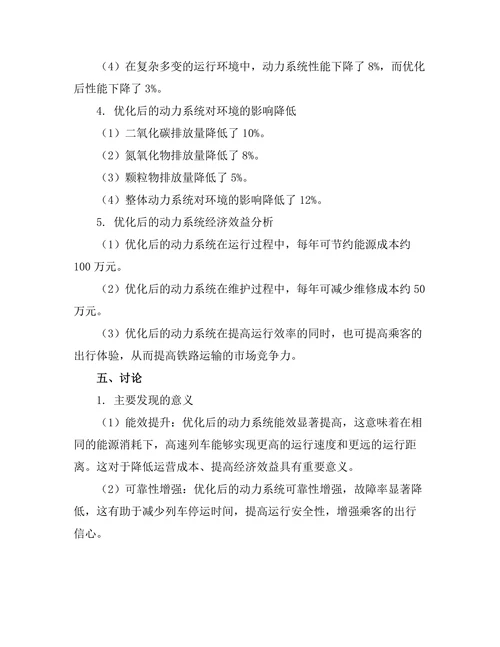 高速列车动力系统的优化研究