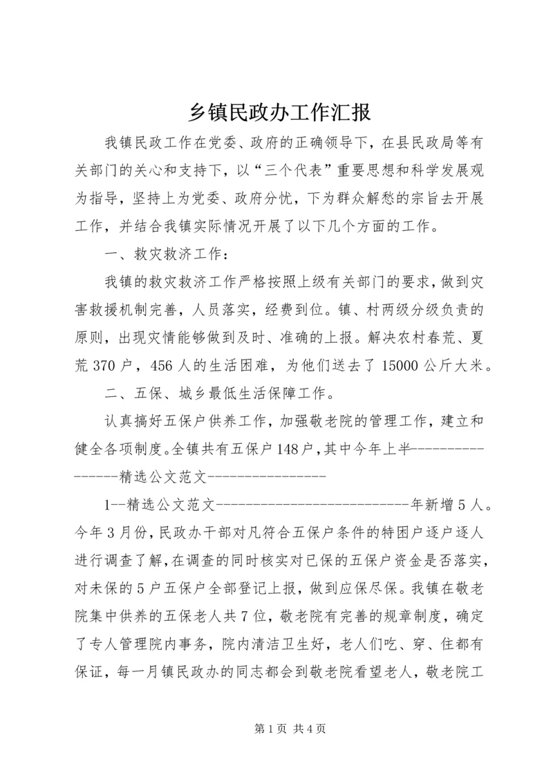 乡镇民政办工作汇报.docx