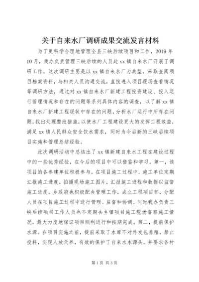 关于自来水厂调研成果交流发言材料.docx