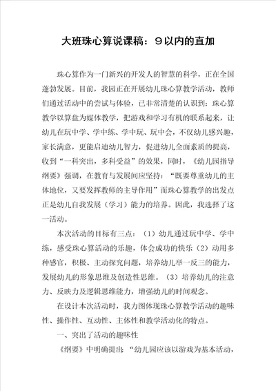 大班珠心算说课稿：以内的直加