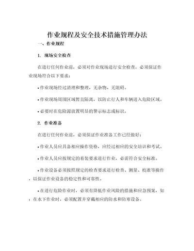 作业规程及安全技术措施管理办法