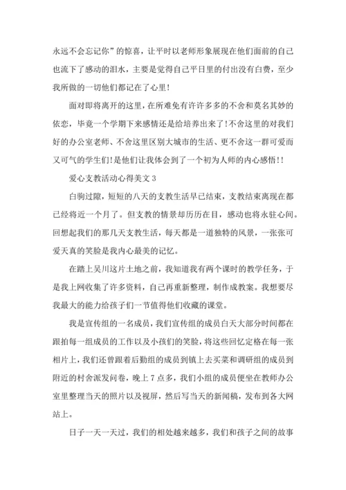 爱心支教活动心得美文五篇.docx