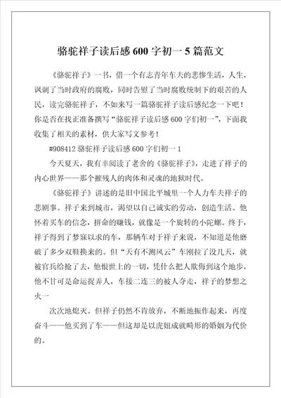 骆驼祥子读后感600字初一5篇范文