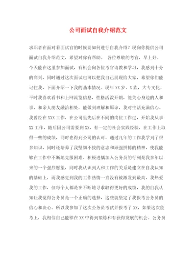 精编之公司面试自我介绍范文2.docx