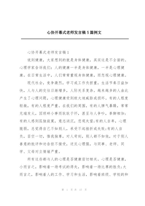 心协开幕式老师发言稿5篇例文.docx