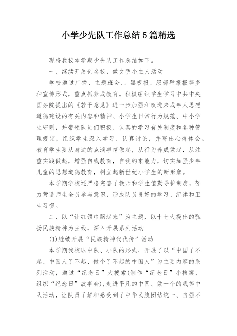 小学少先队工作总结5篇精选.docx