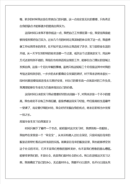 应届毕业生实习自我鉴定