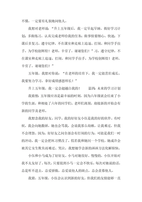 2021年未来的学习计划400字作文