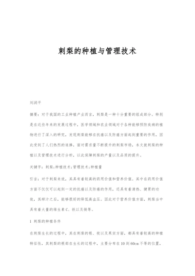 刺梨的种植与管理技术.docx