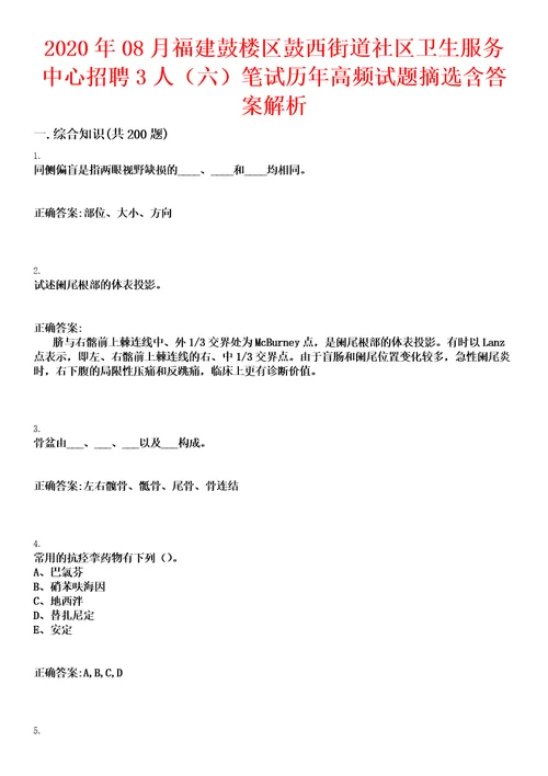 2020年08月福建鼓楼区鼓西街道社区卫生服务中心招聘3人六笔试历年高频试题摘选含答案解析