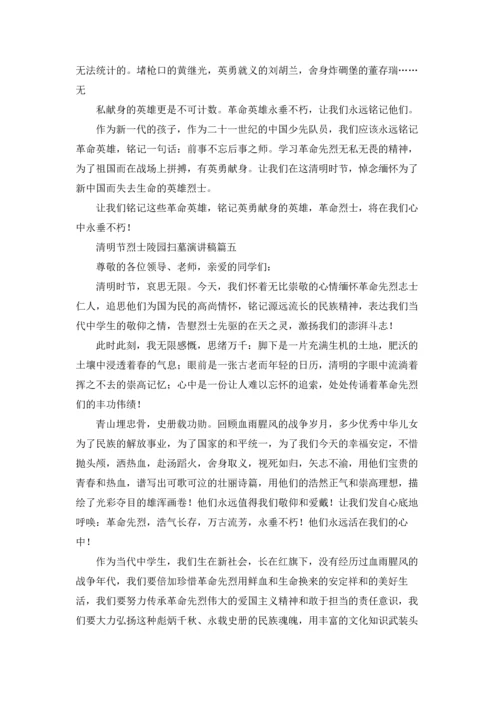 烈士陵园扫墓演讲稿10篇.docx