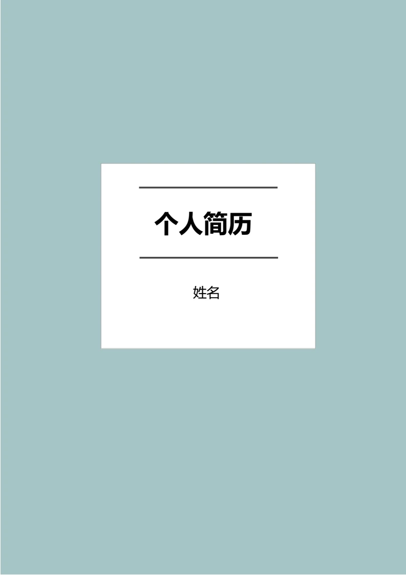 绿色艺术风四页个人简历求职简历通用模版3