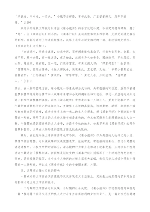 浅析《谢小娥传》与《周秦行纪》的艺术价值.docx