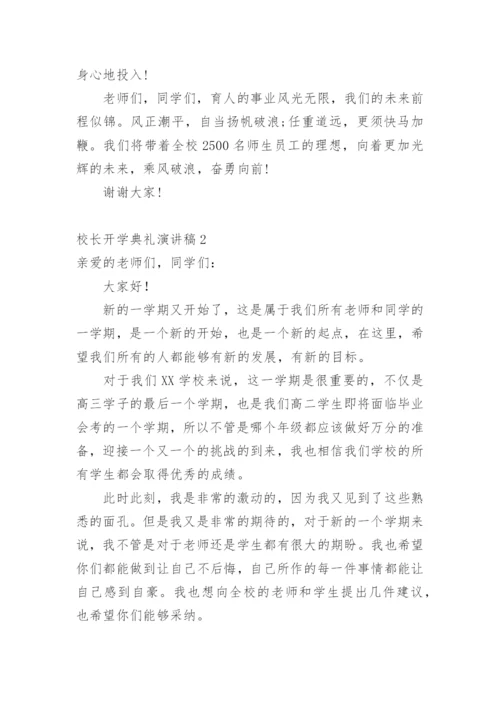 校长开学典礼演讲稿.docx