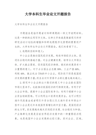 大学本科生毕业论文开题报告.docx