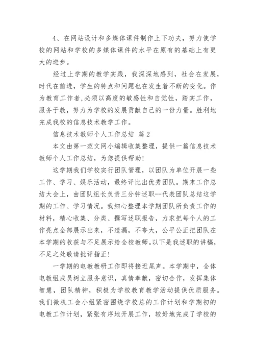 信息技术教师个人工作总结.docx