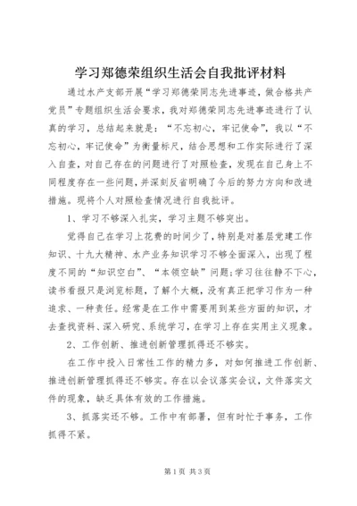 学习郑德荣组织生活会自我批评材料.docx