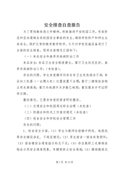 安全排查自查报告 (3).docx