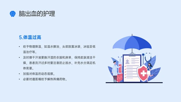 蓝色简约听诊器脑出血教学查房ppt脑出血护理查房