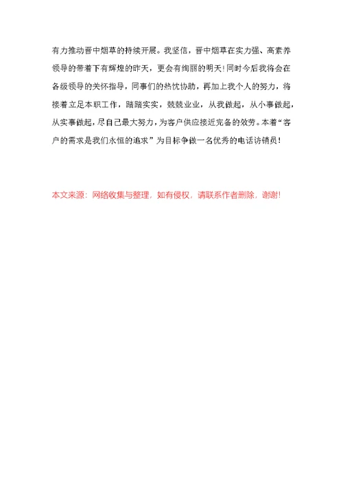 烟草电访员半年个人总结
