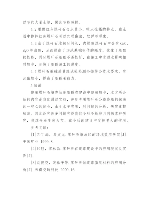 浅谈应用煤矸石回填场地论文.docx