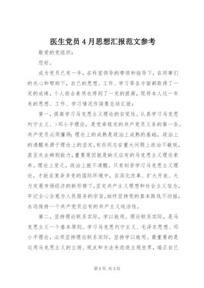 医生党员4月思想汇报范文参考.docx