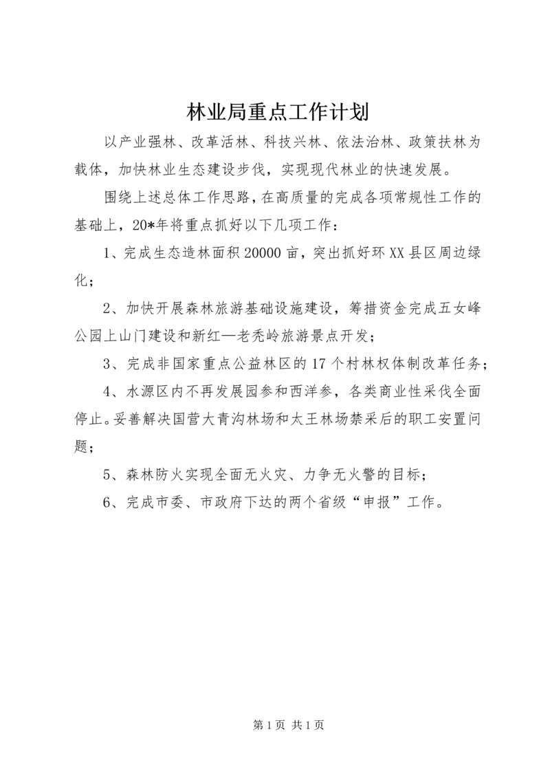 林业局重点工作计划.docx