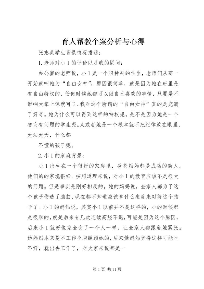 育人帮教个案分析与心得.docx
