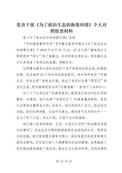 党员干部《为了政治生态的海晏河清》个人对照检查材料.docx