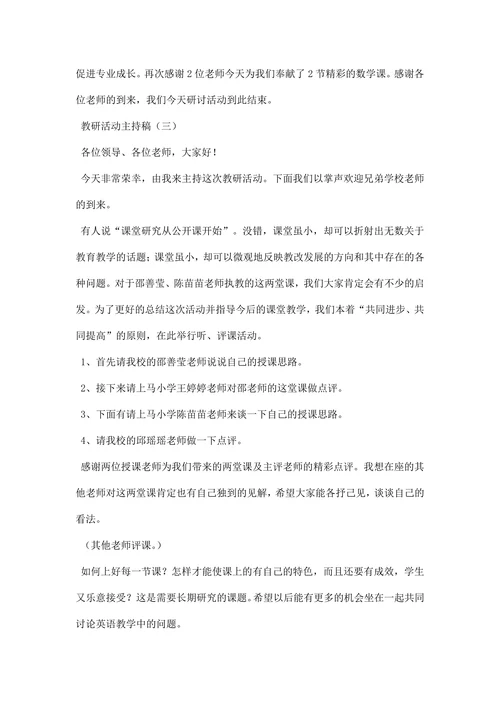 教研活动主持稿
