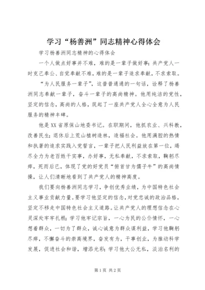 学习“杨善洲”同志精神心得体会 (4).docx