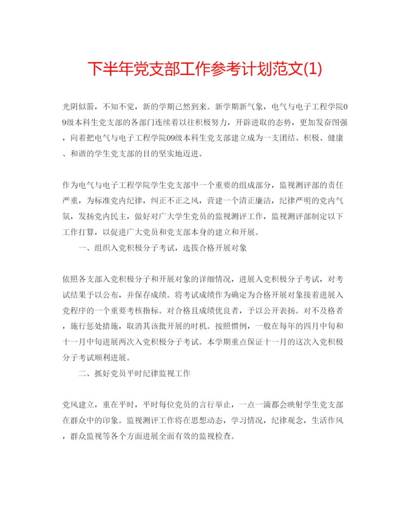 精编下半年党支部工作参考计划范文1).docx