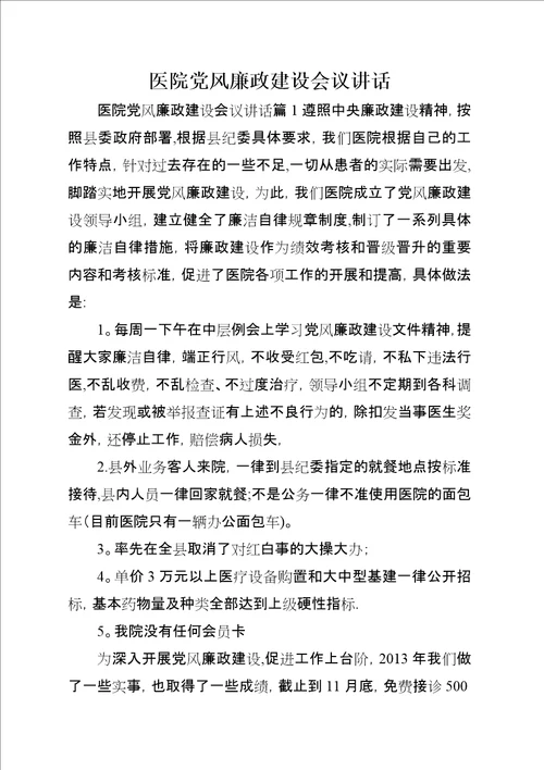 医院党风廉政建设会议演讲稿