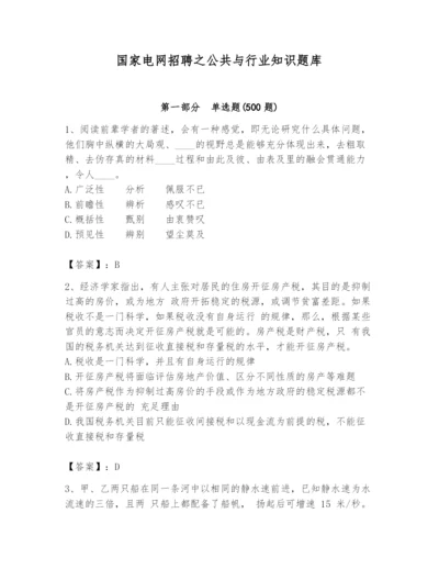 国家电网招聘之公共与行业知识题库及完整答案（名师系列）.docx