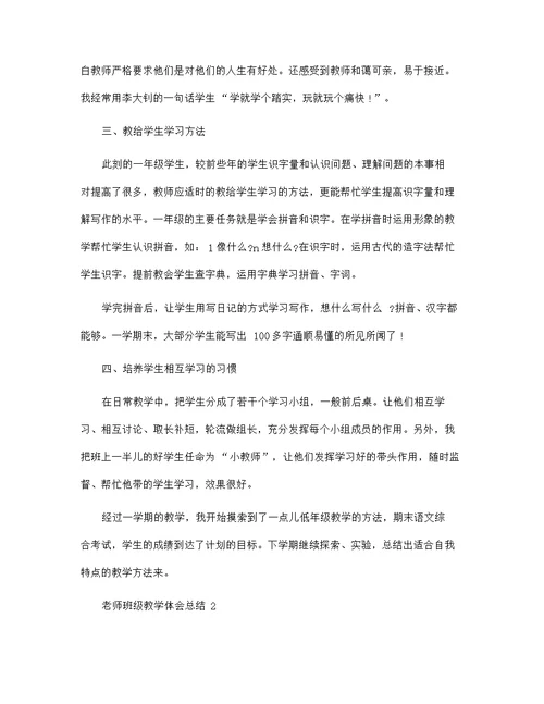 老师班级教学体会总结模板范文