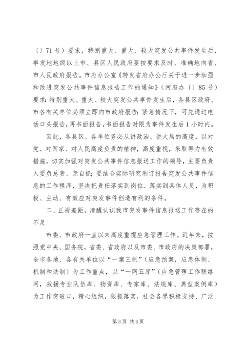 副市长在突发事件信息报送工作会议上的讲话 (2).docx