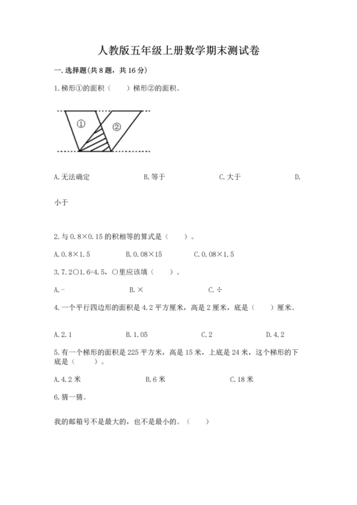 人教版五年级上册数学期末测试卷精品（历年真题）.docx