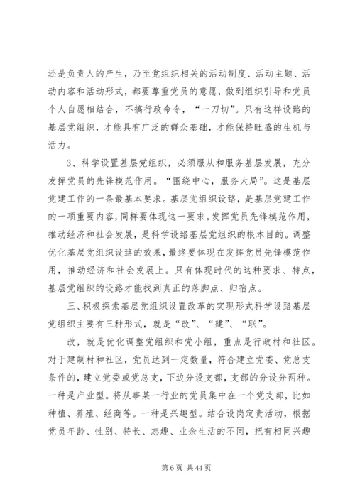 刘胜祥同志讲话科学设置党组织.docx