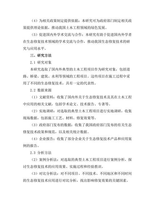 生态修复技术在土木工程中的应用