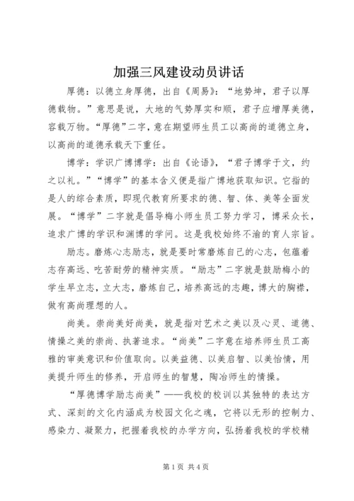 加强三风建设动员讲话 (2).docx
