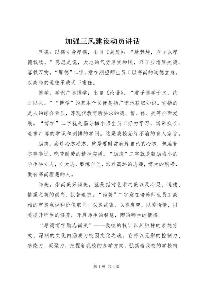 加强三风建设动员讲话 (2).docx
