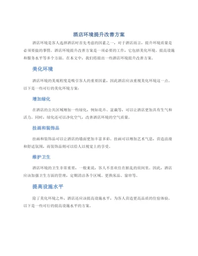 酒店环境提升改善方案.docx